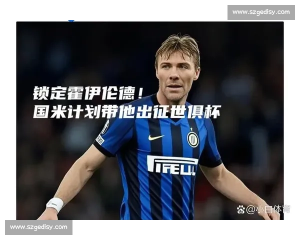 国米曼联霍伊伦转会陷僵局 罗马诺：谈判仍无实质突破